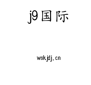 j9国际集团
